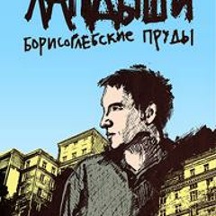 Ландыши – А что с еблищем?