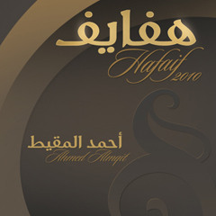 هفايف ~ من ألبوم هفايف ـ أحمد المقيط