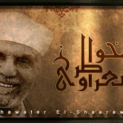 موسيقى برنامج خواطر الشعراوى