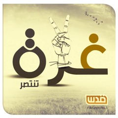 انتصرت غزه ♥