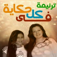ترنيمه فى كل حكايه mp3