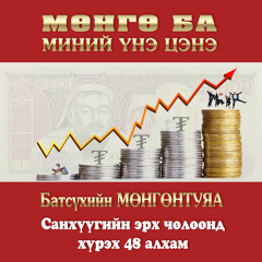 "Мөнгө ба Миний Үнэ Цэнэ цахим ном" Алхам #14 Сэтгэхүйн баян