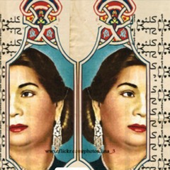أم كلثوم- مقطع- صوت صداح وأداء جبار