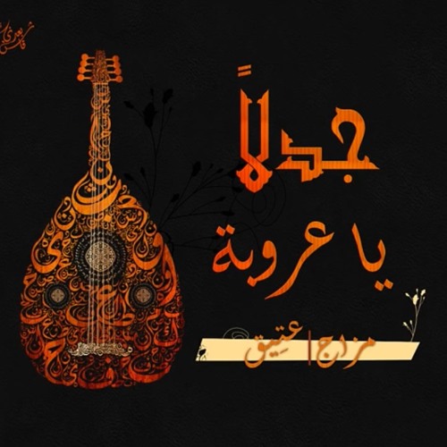 بعدني قاش جدلاً يا عروبة - العتيق ومزاج Beat Prod By Dj Sam