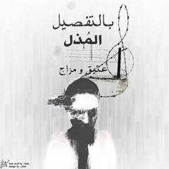 بالتفصيل المذل - بعدني قاش - العتيق و مزاج Beat Prod By Dj Sam