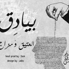 بيادق - بعدني قاش - العتيق و مزاج beat prod by sam