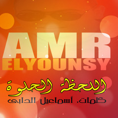 Amr Elyounsy El7za El7elwa - عمرو اليونسى اللحظة الحلوة