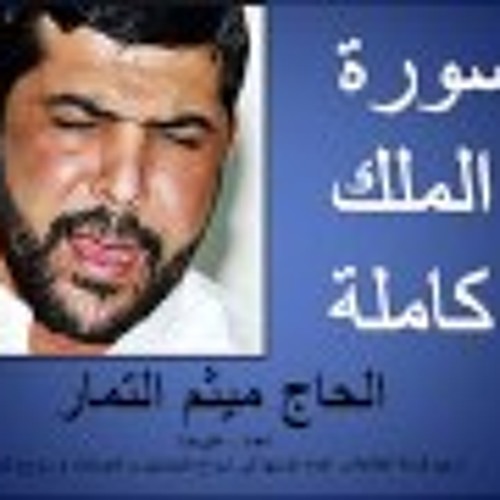 سورة الملك كاملة - القارئ الحاج ميثم التمار