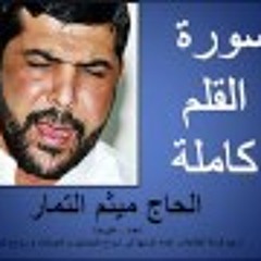سورة القلم كاملة - القارئ الحاج ميثم التمار