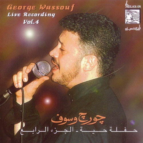 اروح لمين_جورج وسوف