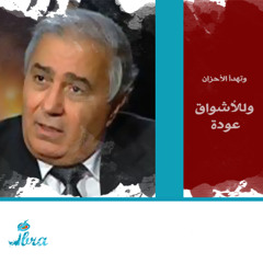 فاروق جُويدة - و تهدأُ الأَحزَان