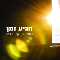הגיע זמן - מתי שריקי