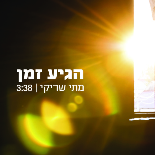 הגיע זמן - מתי שריקי