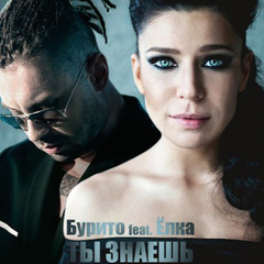 Бурито Feat. Ёлка - Ты Знаешь (cover by Element V)