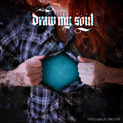 Draw my Soul - Кварцевой Лампой