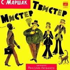 С. Маршак - Мистер Твистер (Читает Николай Литвинов)