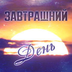 Завтрашний День