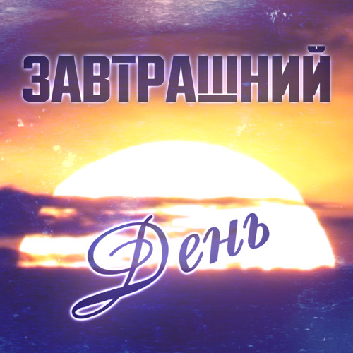 Завтрашний День