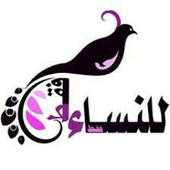 كلمة خاصة و حصرية للنساء فقط للشيخ حازم شومان