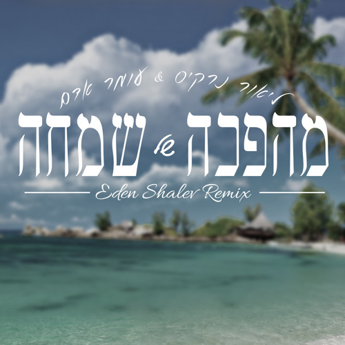 ליאור נרקיס ועומר אדם - מהפכה של שמחה (Eden Shalev Remix)