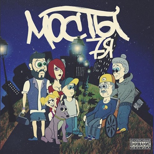 Мосты - Всем 7