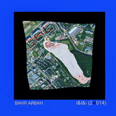 18. Ай&Ай&Ай&аутро