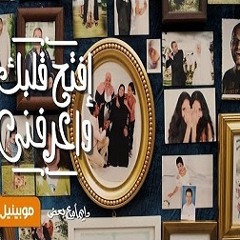 اغنية افتح قلبك و اعرفنى - محمد فؤاد و بهاء سلطان و آخرون