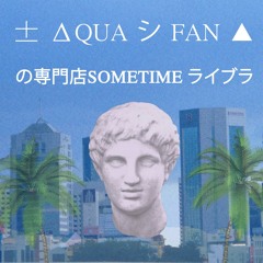 の専門店SOMETIME ライブラ