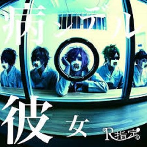 R指定  / 病ンデル彼女(Yanderu Kanojo)