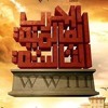 We Ba3din - و بعدين (World War III Film)