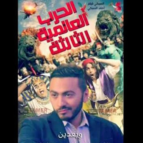 Stream Tamer Hosny - We Ba3din.mp3 by Dodoo Mohamed 7 | Listen online for  free on SoundCloud