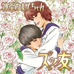 神聖かまってちゃん - ズッ友 (Cover)