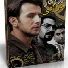 روزگار جوانی