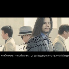 ฝนนาฬิกา - On Bed Together [Audio Official]