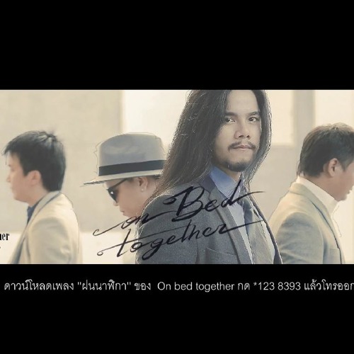 ฝนนาฬิกา - On Bed Together [Audio Official]