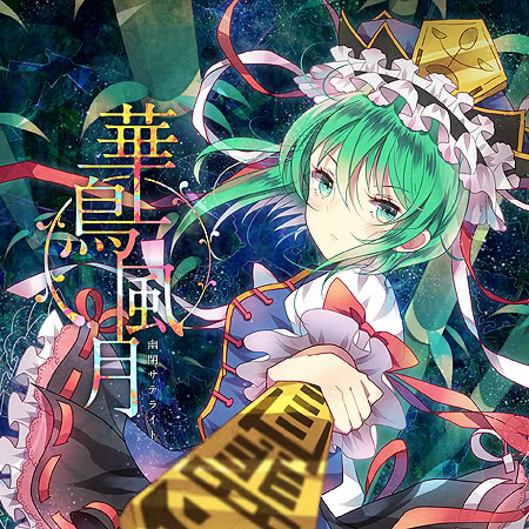 2025年最新】幽閉サテライト cdの人気アイテム - メルカリ