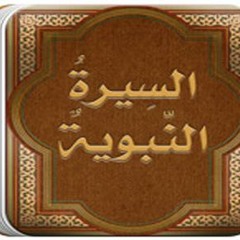 002- السيرة النبوية - حازم صلاح ابو اسماعيل - الحلقة الثانية