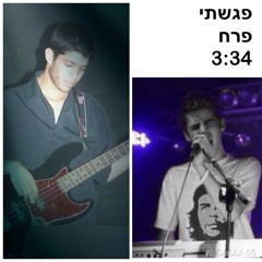 פרוייקט ״חצאים״ - פגשתי פרח