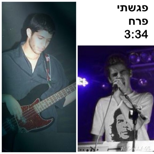 פרוייקט ״חצאים״ - פגשתי פרח