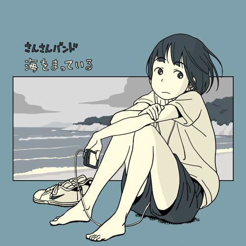 さんさんバンド 1stミニアルバム「海をまっている」 さんさんバンド 1stミニアルバム「海をまっている」 CD