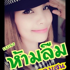 ห้ามลืม - น้ำค้าง แหลมสน