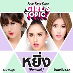 หยิ่ง (Peacock) - ffk