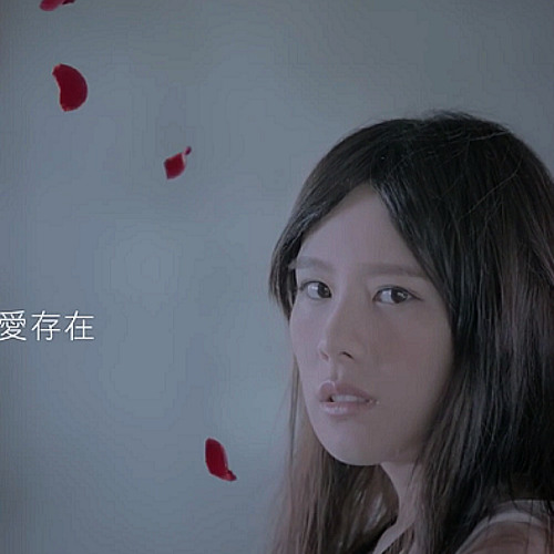 愛存在 Love Still Exists - 王詩安 Diana Wang (2014)