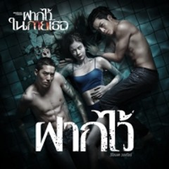 วี วิโอเลต วอเทียร์ - ฝากไว้ (Cover Version) OST. ฝากไว้..ในกายเธอ (The Swimmer)