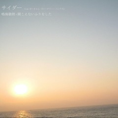 サイダー （鳴海徹朗×聞こえないふりをした／ゆーきゃんcover）