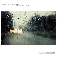 ダンスホールの雨（麓健一cover）