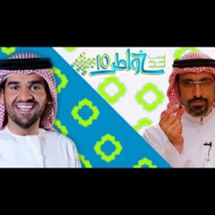 حسين الجسمي الصراط المستقيم خواطر 10