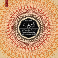 همایون شجریان - آرایش غلیظ - با من صنما