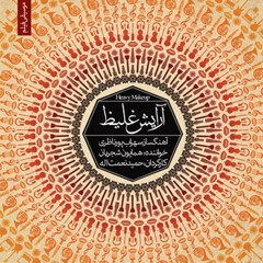 Homayoun Shajarian & Sohrab Pournazeri_آرایش غلیظ _ همایون شجریان