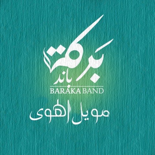 Baraka Band-Yamma Mowayl Elhawa | بَرَكَة باند- مويل الهوى